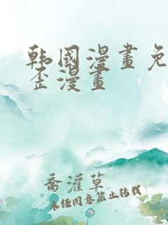 韩国漫画免费歪歪漫画