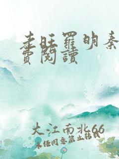 老旺罗明秦雨免费阅读