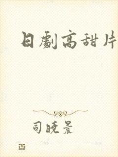 日剧高甜片段