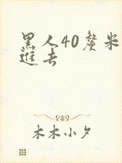 黑人40厘米全进去