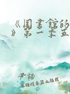 《图书馆的女友》第一季五集