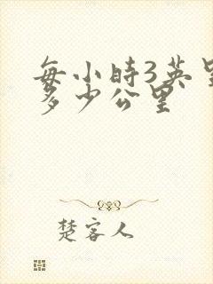 每小时3英里是多少公里
