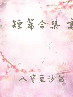 短篇合集 高h