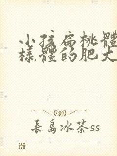 小孩扁桃体和腺样体的肥大怎么办