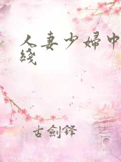 人妻少妇中文在线