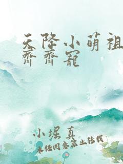 天降小萌祖全家齐齐宠