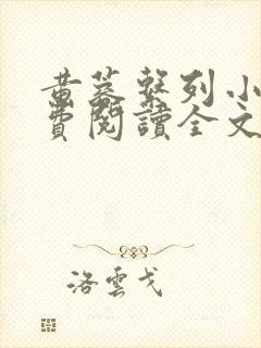 黄蓉系列小说免费阅读全文