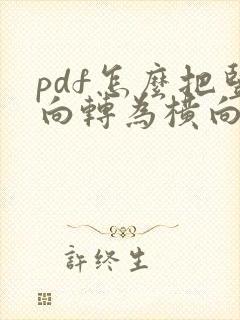 pdf怎么把竖向转为横向