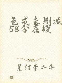 色戒未删减版158分在线