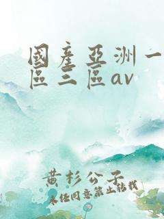 国产亚洲一区二区三区av