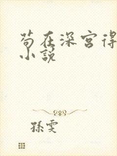 苟在深宫得长生小说