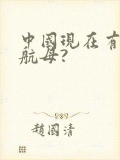中国现在有几艘航母?