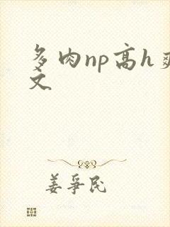多肉np高h爽文