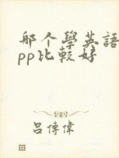 哪个学英语的app比较好