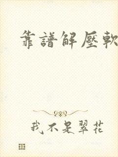 靠谱解压软件