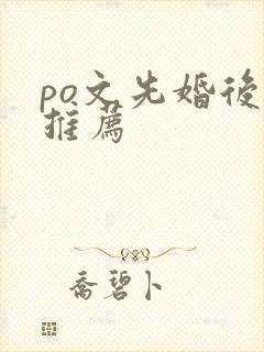 po文先婚后爱推荐