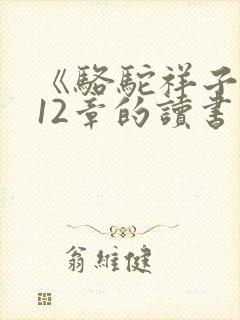 《骆驼祥子》第12章的读书笔记