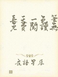 长天一色笔趣阁免费阅读无弹窗