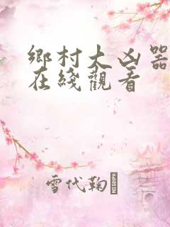 乡村大凶器小说在线观看