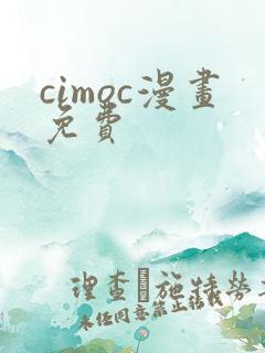 cimoc漫画免费