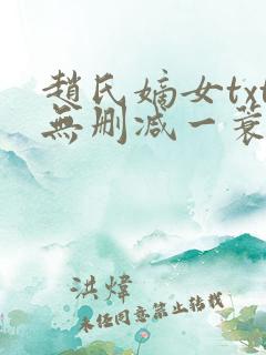 赵氏嫡女txt无删减一蓑烟雨