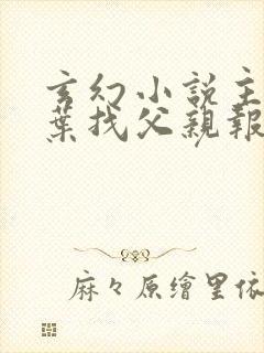 玄幻小说主角姓叶找父亲报仇