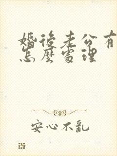 婚后老公有外遇怎么处理