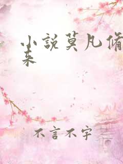 小说莫凡修真归来
