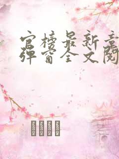 官榜最新章节无弹窗全文阅读