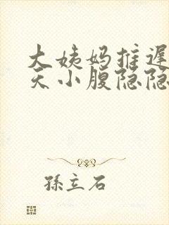 大姨妈推迟17天小腹隐隐作痛