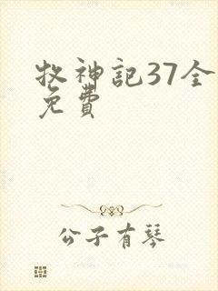 牧神记37全集免费