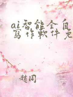 ai智能全自动写作软件免费