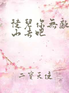 徒儿你无敌了下山去吧