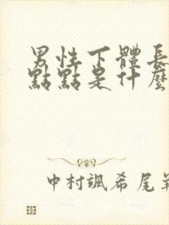 男性下体长白色点点是什么原因
