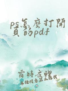 ps怎么打开多页的pdf
