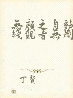 无颜之月动漫在线观看无删减