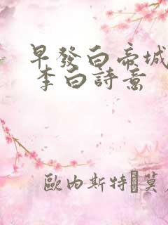 早发白帝城 唐 李白诗意