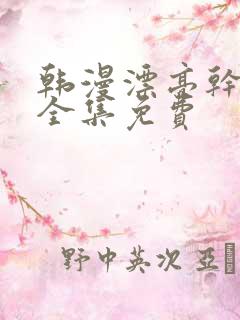 韩漫漂亮干姐姐全集免费