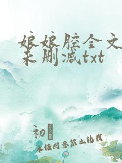 娘娘腔全文番外未删减txt