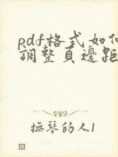 pdf格式如何调整页边距