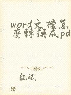 word文档怎么转换成pdf格式