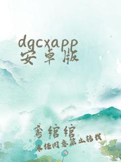 dgcxapp安卓版