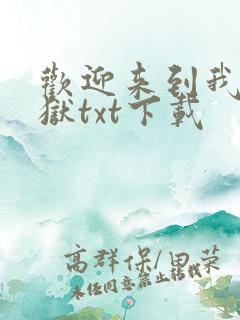 欢迎来到我的地狱txt下载