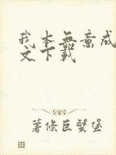 我本无意成仙全文下载