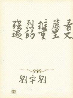 强烈推荐看了n遍的重生文