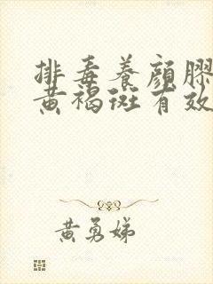 排毒养颜胶囊对黄褐斑有效果吗