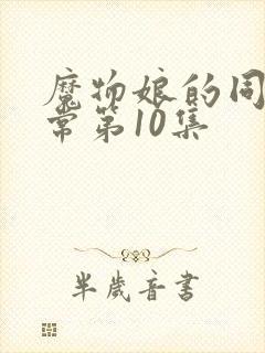 魔物娘的同居日常第10集