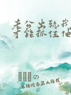 老公出轨我怎么才能抓住他的心