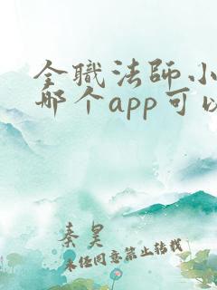 全职法师小说在哪个app可以看