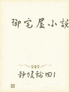 御宅屋小说网
